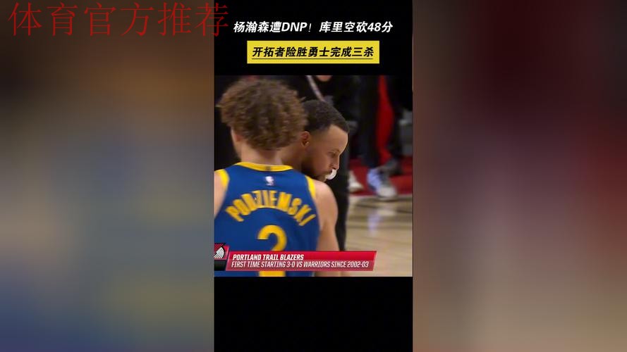 库里12记三分空砍48分杨瀚森未登场 勇士负开拓者